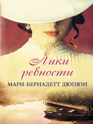 cover image of Лики ревности (Liki revnosti)